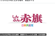 【レッドブーメラン】共産党・赤旗「こどもの日。子どもの一番大切な権利は平和。侵害許すな」→案の定、ツッコミ殺到