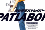 【朗報】『機動警察パトレイバーthe Movie 』4DX版が4/17より上映決定！初代はもう30年前なんだな…