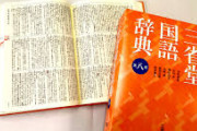 池上彰のテレ朝番組「ニッポンがニホンになったのは江戸っ子の早口が原因」辞典編纂者「放送すべきではない」