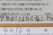 Amazon配達員の暴言不在票を晒したツイッター民、3回連続で再配達をすっぽかしていた事が判明ｗｗｗｗ