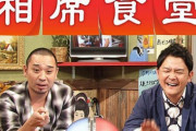 【放送事故】相席食堂さん、お●ぱい丸出しをテレビでそのまま流してしまう