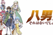 今期なろうアニメ『八男って、それはないでしょう！』１話のアンケが酷い・・・これ人気あるやつじゃないの？？？