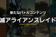 【FF14】パッチ7.1で新たなバトルコンテンツ「滅アライアンスレイド」が実装！第一弾は滅暗闇の雲激闘戦！尚道中はない模様