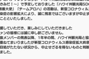 【SKE48】ハワイ州観光局SDGs親善大使「チームアロハ」活動中止