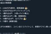 【画像】新卒5年目に「資産10億」達成したX民、現れるｗｗｗｗ