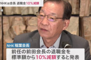 NHK会長、任期たった3年間で2100万円超の退職金が出る仕組み！ネットで怒りの声殺到
