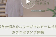 羽生結弦も注目！ 東京西川 ねむりの相談所 …眠りのプロ「スリープマスター」が お客さまのお悩みにお応えします…