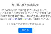 FC2WEB、あと1週間でサービス終了　大量の個人サイトが消滅危機