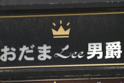 【お詫び】NEWおだまLee男爵、謝罪