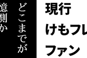 現行けものフレンズファン「ネットに出回ってるけものフレンズへのネガティブな話はどこまでが本当でどこまでが憶測か確認したほうがいい」