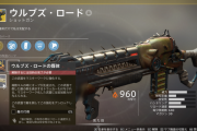 Destiny2 シーズン9で追加された「ウルブズ・ロードの媒体」「黒い爪の媒体」入手方法と効果