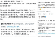 【万博ネガキャン】２億円トイレ設計者「田村淳さん、ひろゆきさん、蓮舫さんなど、著名人や国会議員までもが、批判を展開され、事実と異なるイメージを広められた」功労者の悲痛な叫び…当然謝るよな？（証拠スクショ）