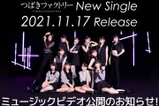 つばきファクトリーからミュージックビデオ公開のお知らせ！