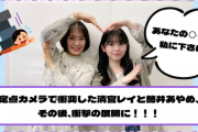 【YouTube更新】『あなたの◯◯◯を私に下さい』定点カメラで衝突した筒井あやめと清宮レイ その後、衝撃の展開に・・・【乃木坂46】
