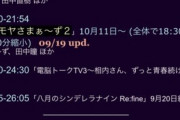 【悲報】乃木中が0:30スタートに時間繰り下げ、けやかけは打ち切りへ