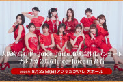 【速報】大阪府高石市×Juice=Juice 地域活性化コンサート ナルチカ 2026 Juice=Juice in 高石 前売り完売！当日券の販売はございません