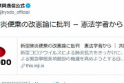 憲法学者、新型肺炎に便乗の改憲論『緊急事態条項創設』を批判