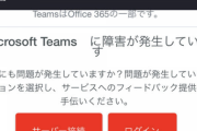 【緊急】Microsoft Teamsで障害発生