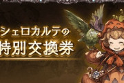 【グラブル】 今もういっそシェロチケ切ってしまおうか / 金月をいま消費するにはルミナスが気になる所存