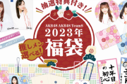 【悲報？】AKB48 2023年福袋が配送遅延