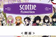 「鬼滅の刃」限定パッケージ「スコッティ®」が登場！作品の世界観をイメージした花が配置されたデザイン