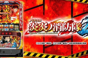 【新台】三共「L炎炎ノ消防隊2」5ch実戦感想＆評価まとめ！「演出が変わってて痺れる」「炎炎BOOSTの無双感ヤバい」等