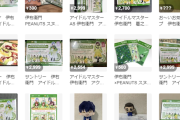 【悲報】アイマスの伊右衛門コラボ、1個8000円でメルカリ転売され想定以上に転売ヤーの餌食になってしまう