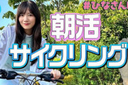 【日向坂46】河田陽菜が使用したクロスバイクを特定！！！