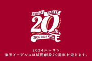 【悲報】楽天イーグルス｢球団創設20年間で生え抜きの一流打者が未だに0人です｣←これ