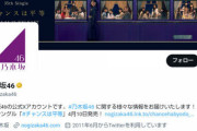 乃木坂46公式X、プロフィールが大幅に変更。名前の由来、秋元康〜の文言が消える