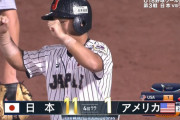 U-18侍ジャパン、4連覇中のアメリカから大量リード！
