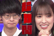 【日向坂46】「東大王」川上諒人、おひさまを匂わせるｗｗｗｗｗｗｗｗｗｗｗ