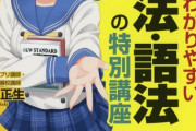 【画像】最近の大学受験の参考書はなぜ萌え絵の表紙が多いのか