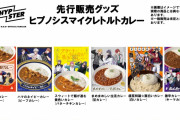 『ヒプマイ』各ディビジョンが考案のレトルトカレーに「山田家のカレーが我々も……」