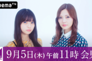 【乃木坂46】9月5日11時〜AbemaSPECIALチャンネル「乃木坂46 新プロジェクト発表 記者会見」！