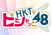 【悲報】『ＨＫＴのピシャッと４８』　8月27日最終回