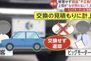 ビッグモーター、車検の見積もりに計上していた部品を交換せず返却し新品の部品を転売していた疑惑が発覚