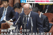 鈴木財務大臣「納税は個人の自由。納税するかどうは議員が判断すべき」←大炎上