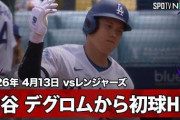 大谷翔平の2試合連続先頭打者第5号ホームランにMLBファン騒然！←「デグロムから打ったぞ！」（海外の反応）
