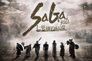 【ネタ】SaGa THE STAGE ～七英雄の帰還～をステマってみたｗｗｗｗｗｗｗｗｗｗｗｗ