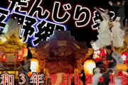 岸和田だんじり祭、街中での「無観客」要請　市長  [8/22]