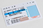 マイナンバーカードができる以前で運転免許証持ってなかった奴って・・・・・