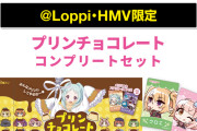 【朗報】発売が延期されていた「プリンチョコレート」がLoppi・HMV限定で明日から予約開始！！！