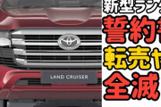 【朗報】TOYOTA、ランクル300予約車に対して転売しないという誓約書を書かされる