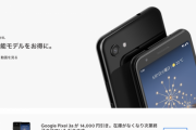 【朗報】今、あの高性能モデルをお得にゲット出来るチャンス！ GoogleがPixelの名機を激安で販売中だぞ！