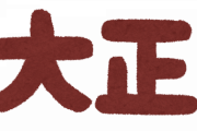 大正時代の流行語、今とそんなに変わらなかった