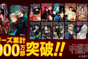 【祝】漫画『呪術廻戦』累計1000万部突破！第二の鬼滅となるか！？