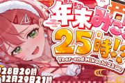 【ホロライブ】年末みこち25時　28日から電撃開催！！！