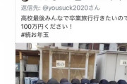 【朗報】高校生さん、土下座してお願いすれば100万円もられることを実証してしまう！