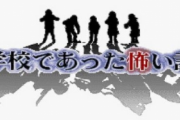 【吉報】Switch版「学校であった怖い話」発売の可能性が浮上！！